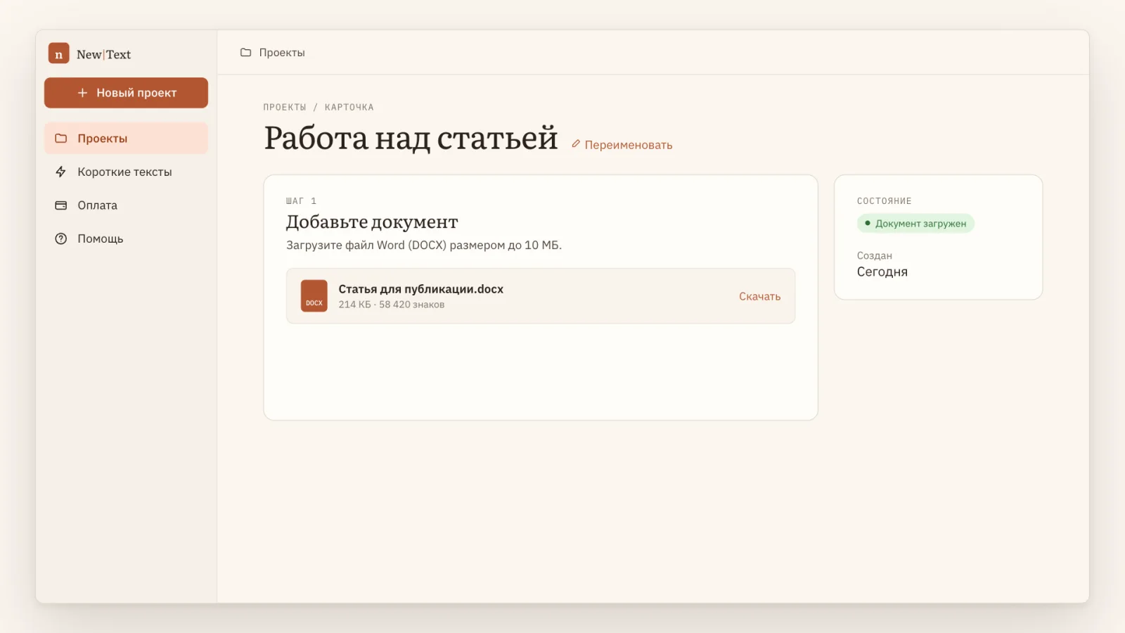 Загруженный документ DOCX в проекте NewText